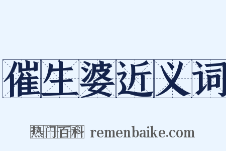 催生婆近义词是什么意思的图片